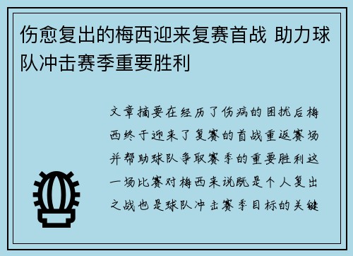 伤愈复出的梅西迎来复赛首战 助力球队冲击赛季重要胜利 伤愈复出的梅西迎来复赛首战 助力球队冲击赛季重要胜利