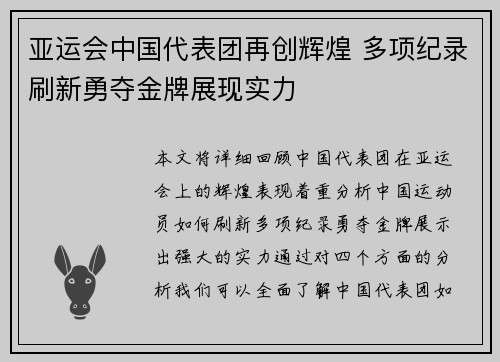 亚运会中国代表团再创辉煌 多项纪录刷新勇夺金牌展现实力