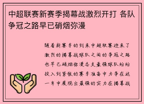 中超联赛新赛季揭幕战激烈开打 各队争冠之路早已硝烟弥漫 中超联赛新赛季揭幕战激烈开打 各队争冠之路早已硝烟弥漫