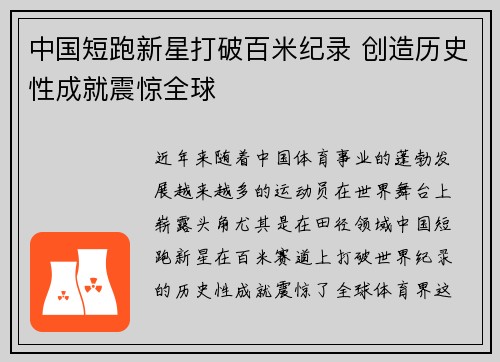 中国短跑新星打破百米纪录 创造历史性成就震惊全球 中国短跑新星打破百米纪录 创造历史性成就震惊全球