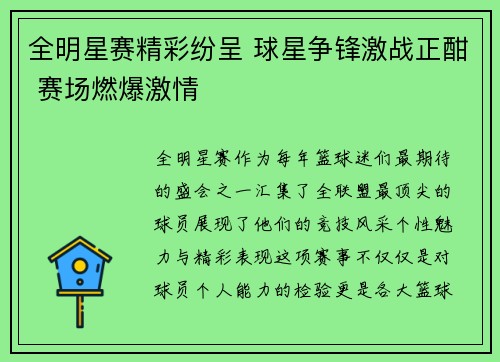 全明星赛精彩纷呈 球星争锋激战正酣 赛场燃爆激情