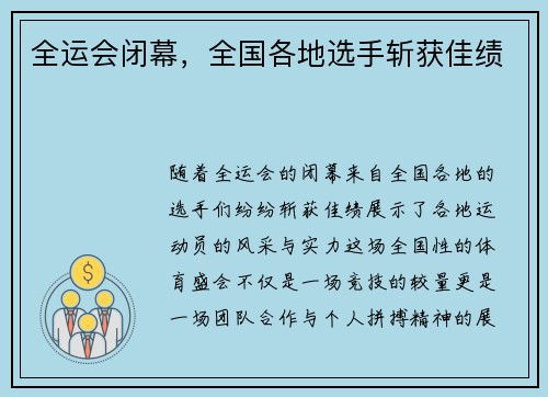 全运会闭幕,全国各地选手斩获佳绩 全运会闭幕,全国各地选手斩获佳绩