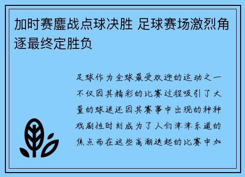 加时赛鏖战点球决胜 足球赛场激烈角逐最终定胜负 加时赛鏖战点球决胜 足球赛场激烈角逐最终定胜负