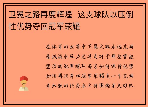 卫冕之路再度辉煌 这支球队以压倒性优势夺回冠军荣耀 卫冕之路再度辉煌 这支球队以压倒性优势夺回冠军荣耀