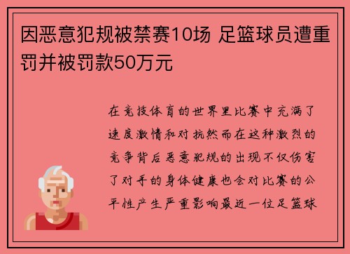 因恶意犯规被禁赛10场 足篮球员遭重罚并被罚款50万元 因恶意犯规被禁赛10场 足篮球员遭重罚并被罚款50万元