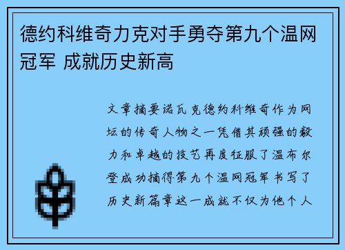 德约科维奇力克对手勇夺第九个温网冠军 成就历史新高