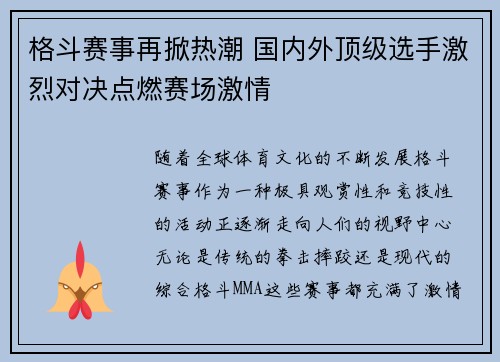 格斗赛事再掀热潮 国内外顶级选手激烈对决点燃赛场激情