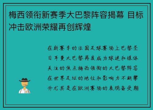 梅西领衔新赛季大巴黎阵容揭幕 目标冲击欧洲荣耀再创辉煌