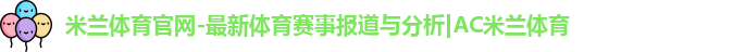 米兰体育官网